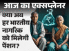 Explore India's upcoming Universal Pension Scheme, aimed at securing financial futures for all citizens, including those in unorganized sectors. Image courtesy (images.bhaskarassets.com)