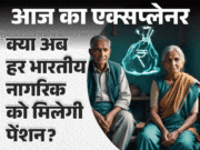 India’s Universal Pension Scheme: Securing Future for All. Explore India's upcoming Universal Pension Scheme, aimed at securing financial futures for all citizens, including those in unorganized sectors. Image courtesy (images.bhaskarassets.com)